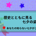 七夕の由来とは?歴史とともに見る日本の文化