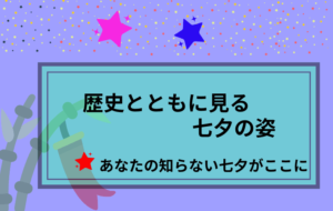 七夕の由来とは？歴史とともに見る日本の文化