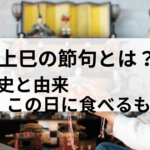 ひな祭り(上巳の節句)の歴史と由来。この日に食べるものは?