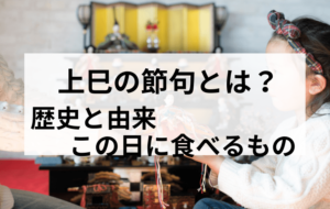 ひな祭り（上巳の節句）の歴史と由来。この日に食べるものは？