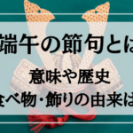 端午の節句とはー意味や歴史、食べ物や飾り物の由来はなに?