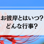 お彼岸とはいつ?どんな行事?