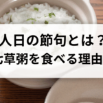 人日の節句とはいつのこと？七草粥を食べる理由は？