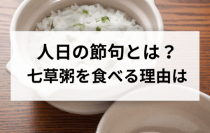 人日の節句とはいつのこと？七草粥を食べる理由は？