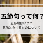 五節句って何？