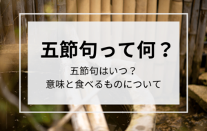 五節句って何？