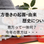 恵方巻の由来は何?2023年の方角は・・・
