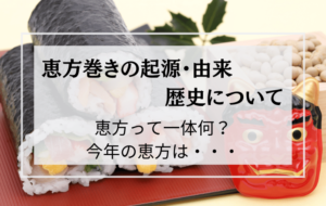 恵方巻の由来は何?2023年の方角は・・・