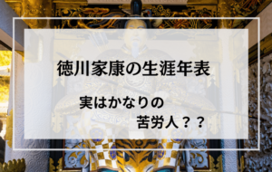 徳川家康の年表をわかりやすく解説！！