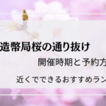 造幣局桜の通り抜け予約はいつまで?2023年の期間は