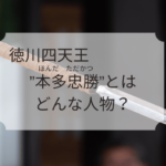 徳川四天王”本多忠勝”とはどんな人物?戦からみる姿