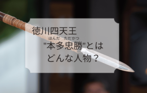 徳川四天王”本多忠勝”とはどんな人物？戦からみる姿